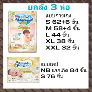 ยกลัง 3 ห่อ Mamypoko super premium organic แบบเทปและกางเกง