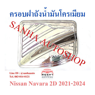 ครอบฝาถังน้ำมันโครเมียม Nissan Navara ปี 2021,2022,2023,2024,2025 รุ่น 2 ประตู งาน F