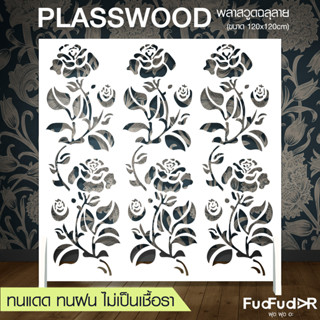 New ‼ [FudFudAR] ฝุด-ฝุด-อะ ฉากกั้นห้อง + แถมขาตั้ง! ขนาด 120x120 เซนติเมตร แบบที่ 6 แผงกั้นห้อง พลาสวูดฉลุลาย