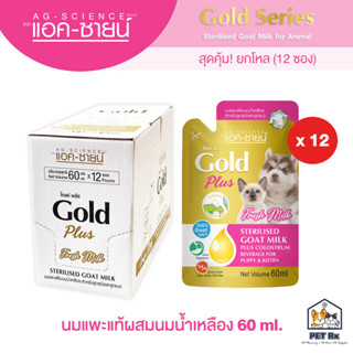 [ยกโหล!] 🔥 Ag-Scicence GOLD Plus: นมแพะแท้ ผสมนมน้ำเหลือง (แอคซายน์ โกลด์ พลัส) 60 ml. x 12 ซอง