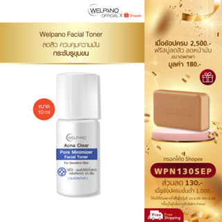 [กรอกโค้ดWPN130SEP โค้ดส่วนลด 130.- ขั้นต่ำ 1,000.-]Welpano Acna Clear Pore Minimizer Facial Tonerขนาดพกพา