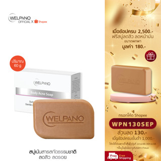 [กรอกโค้ดWPN130SEP โค้ดส่วนลด 130.- ขั้นต่ำ 1,000.-]Welpano Body Acne Soap For Sensitive Skin