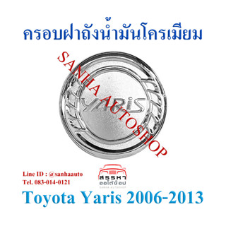 ครอบฝาถังน้ำมันโครเมียม Toyota Yaris ปี 2006,2007,2008,2009,2010,2011,2012,2013