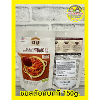 🔥พร้อมส่ง🔥ซอสต๊อกบกกิ CJ ขนาด 150g.