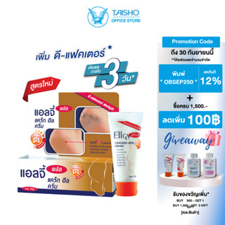 แอลจี้ พลัส แคร็ก ฮีล ครีม ดี แฟคเตอร์ 50กรัม EG02 ELLGY PLUS CRACKED HEEL CREAM D FACTOR50g) ส้นเท้าแตก เนียน ชุ่มชื่น