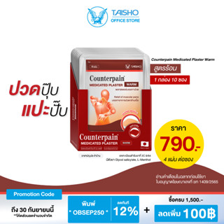 10 ซอง:เคาน์เตอร์เพน พลาสเตอร์ สูตรร้อน CP01 (Counterpain Plaster Warm) บรรเทาปวดกล้ามเนื้อ คอ บ่า ไหล่ หลัง ออฟฟิตโดรม