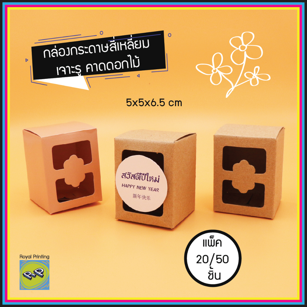 กล่องกระดาษ 5x5x6.5 cm กล่องทึบ คราฟท์สีน้ำตาล การ์ดสีขาว กล่องเอนกประสงค์ กล่องสี่เหลี่ยม ใส่ของชำร่วย ยาดม แก้วเป๊ก