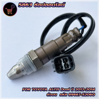 อ็อกซิเจนเซ็นเซอร์ O2 Sensor Toyota Altis Dual ปี 2012 - 2014 ตัวบน รหัส 89465-052060 ***สินค้าใหม่*** พร้อมส่ง