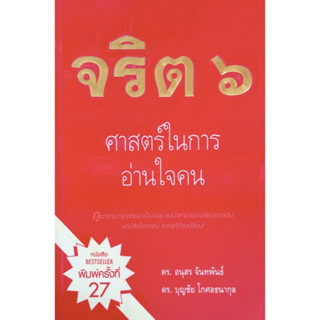 จริต ๖ ศาสตร์ในการอ่านใจคน ภูเขาสามารถถล่มมาเป็นถนน แม่นำ้สามารถเปลี่ยนทางเดิน แต่นิสัยใจคอคน ยากแท้ที่จะเปลี่ยน ดร.อนุส