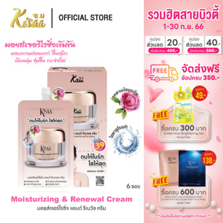 KiSAA – ครีมบำรุงผิวสูตรกลางวัน Moisturizing &amp; Renewal Cream สารสกัดจากรกกุหลาบ เนียนนุ่ม กระจ่างใส 7 ml. ( 6 ซอง )