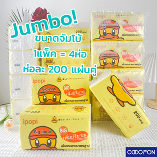 #CC90 ทิชชู่เป็ด Jumbo 1แพ็ค(4ห่อ) ขนาดจัมโบ้ 19.5x10.5x9.5cm Tissue Duck กระดาษทิชชู่ กระดาษเช็คหน้า เหนียวนุ่ม อ่อนโยน