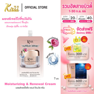 KiSAA – ครีมบำรุงผิวสูตรกลางวัน Moisturizing &amp; Renewal Cream สารสกัดจากรกกุหลาบ เนียนนุ่ม กระจ่างใส 7 ml. ( 1ซอง )