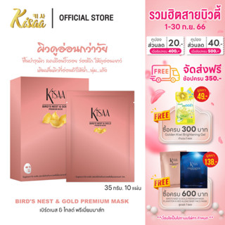 KiSAA – มาส์กหน้ารังนกทองคำ Bird Nest &amp; Gold Mask บำรุงผิวให้เนียนนุ่ม กระชับ กระจ่างใส (10 แผ่น)