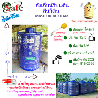 CSF-SbA1 / ถังเก็บน้ำบนดิน SAFE สีน้ำเงิน 330-2500 ลิตร ส่งฟรีกรุงเทพปริมณฑล (ต่างจังหวัดมีค่าส่ง)