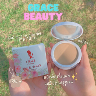 แป้งตลับคุมมันเกรซบิวตี้ ซิลค์ แมท พาวเดอร์ GRACE BEAUTY SILK MATTE POWDER SPF 40 PA+++ แป้งคุมมัน กันน้ำ 13 g.