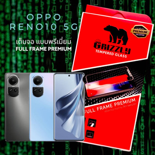 (ขอบโค้ง) Oppo Reno Reno10 5G ฟิล์มกระจก แบบเต็มจอ กาวเต็มแผ่น GRIZZLY CURVE FULL FRAME