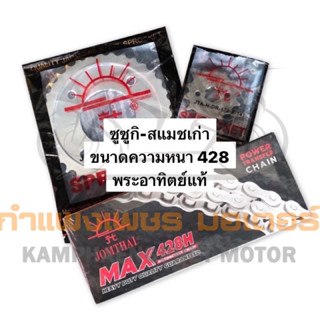 โซ่ สเตอร์ สแมช พระอาทิตย์