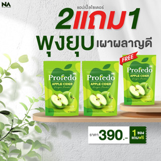 The Na Profedo 3 ซอง 75 กรัม Apple Cider แอปเปิ้ลไซเดอร์ ไฟเบอร์ พรีไบโอติก รสแอปเปิ้ล ขับถ่าย ย่อยอาหาร โพรฟีโด