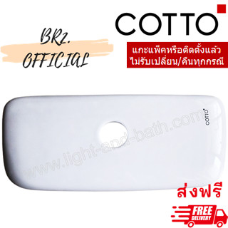 จัดส่งฟรี...(01.06) 	COTTO = 	C7132 ฝาถังพักน้ำ NICOLE C720