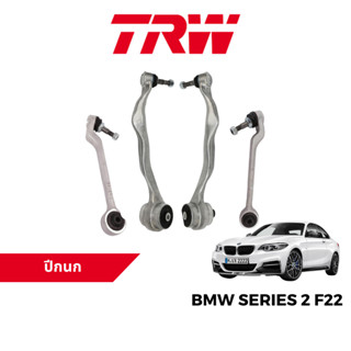 TRW ชุดช่วงล่าง ปีกนก สำหรับ BMW Series 2 F22