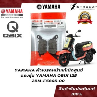 YAMAHA ผ้าเบรค QBIX125 ตรงรุ่น แท้ศูนย์ 100% 2BM-F5805-00