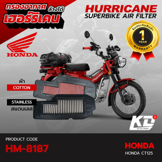 ไส้กรองอากาศ เฮอร์ริเคน HURRICANE กรองอากาศ สแตนเลส , ผ้า  Honda CT125 ล้างได้ เพิ่มอัตราเร่ง  HM-8187