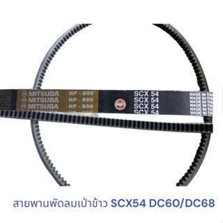 สายพานรถเกี่ยวคูโบต้า SCX54 MITSUBA , สายพานพัดลมเป่าข้าว DC60/DC68 , สายพาน ขับตู้นวด คูโบต้า KUBOTA DC60,DC68