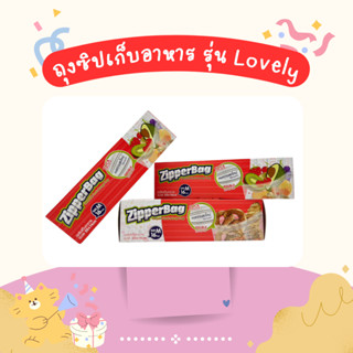 (ซิปคู่ล็อคกันน้ำ)ถุงซิปล็อค ถนอมอาหาร  food Storage bag  รุ่น Lovely  (1ุ6 ใบ / กล่อง)