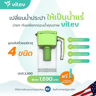 เหยือกกรองน้ำแร่อัลคาไลน์(pH8.5+)vitev2.5 ลิตร ขายดีในอเมริกา เสริมแร่ธาตุ Ca,Mg แถมฟรี!แท่งน้ำแร่อัลคาไลน์มูลค่า650.-