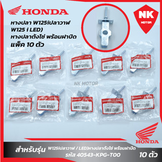 แพ็ค 10 ชุด หางปลา W125iปลาวาฬ/LED หางปลาตั้งโซ่ พร้อมฝาปิด