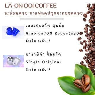 กาแฟแคปซูล จากยอดดอยปางขอน คั่วเข้ม ใช้ได้กับเครื่องชงกาแฟระบบNespresso