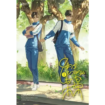 เช่านิยาย ใครบางคน 1-2