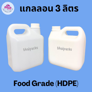 แกลลอน 3 ลิตร(พร้อมฝา+จุกใน)(1 ใบ)ถังแกลลอน ถังพลาสติก ถังขุ่น ถังมือจับ แกลลอนใส่น้ำยา