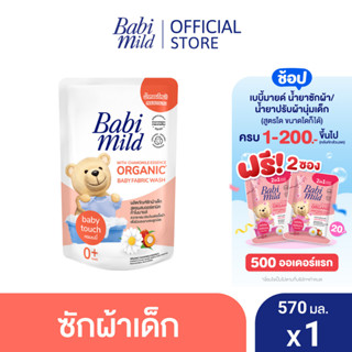 เบบี้มายด์ น้ำยาซักผ้าเด็ก เบบี้ ทัช 570 มล. / Babi Mild Fabric Wash Baby Touch 570 ml.