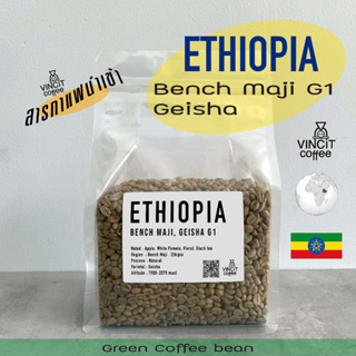 สารกาแฟดิบ Ethiopia Bench Maji Geisha G1 เมล็ดกาแฟดิบเอธิโอเปีย Green bean สารกาแฟเอธิโอเปีย