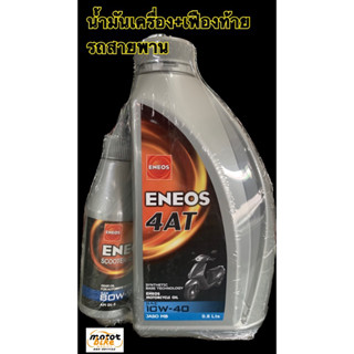 น้ำมันเครื่อง ENEOS 0.8 แถมเฟืองท้าย 10W-40 เอเนออส รถสายพาน