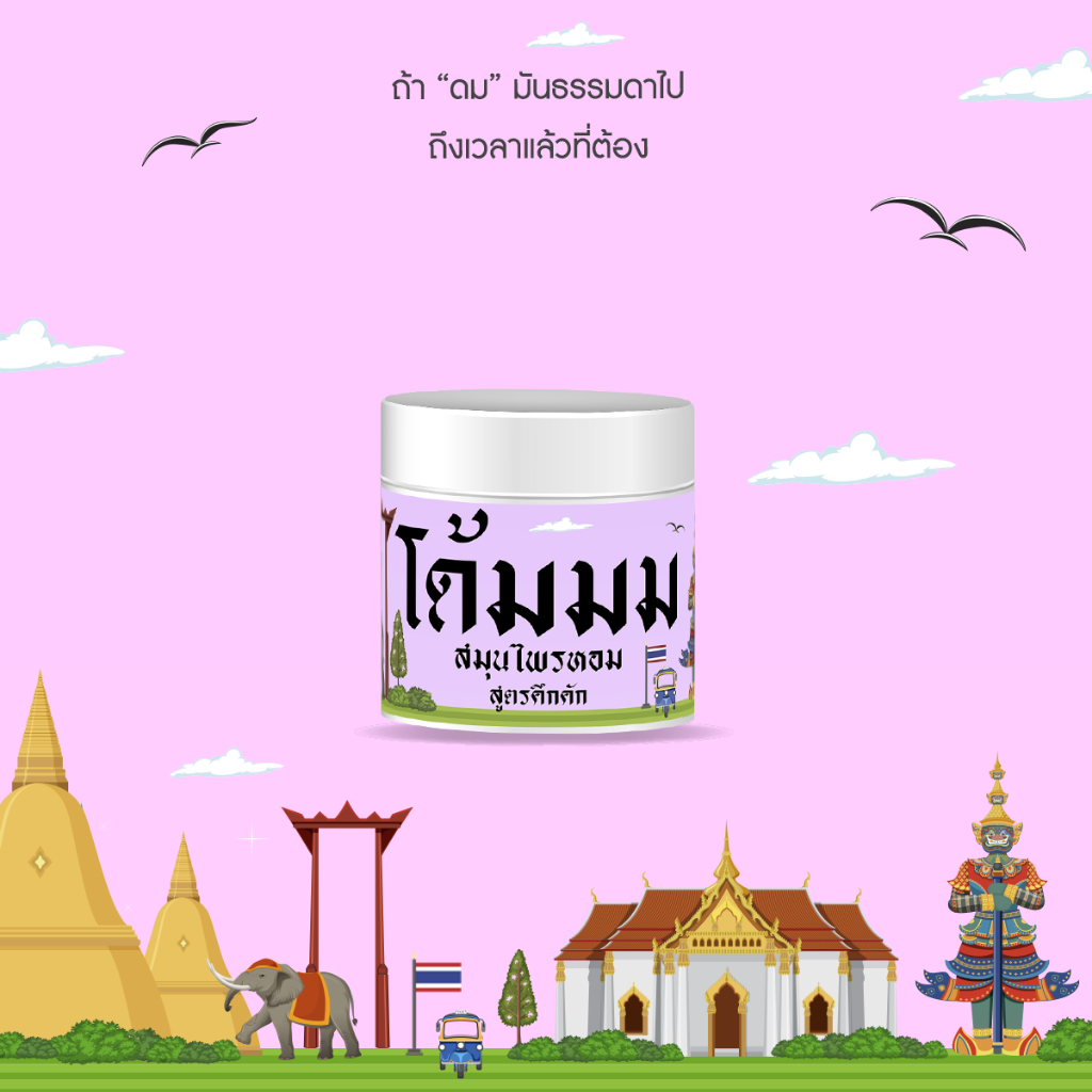 โด้มมม สมุนไพรหอม สูตรคึกคัก (ไซส์มาตรฐาน)