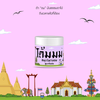โด้มมม สมุนไพรหอม สูตรคึกคัก (ไซส์มาตรฐาน)
