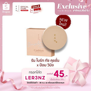 RAN Bright Touch Cushion by Pom Vinij SPF50+ PA++++ รัน ไบร์ท ทัช คุชชั่น บาย ป้อม วินิจ