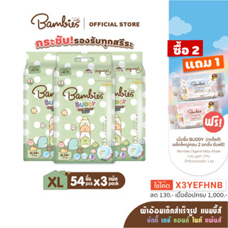 [ยกลัง 1,059 ใส่โค้ด X3YEFHNB] BAMBIES ผ้าอ้อมเด็กแบบกางเกง ไซส์ XL 54 ชิ้น x3 รุ่น Buddy Day&amp;Night Pants