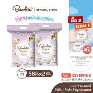 BAMBIES ผ้าอ้อมแบบกางเกง รุ่น Organie ไซส์ M จำนวน 58 ชิ้น รุ่น Organie  x 2แพ็ค