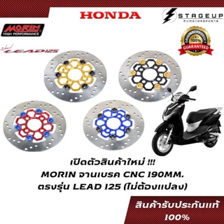 MORIN จานเบรค LEAD125 แต่ง ตรงรุ่น 190MM. ใช้กับปั้มเดิมได้เลย ไม่ต้องแปลง ของแท้ 100%