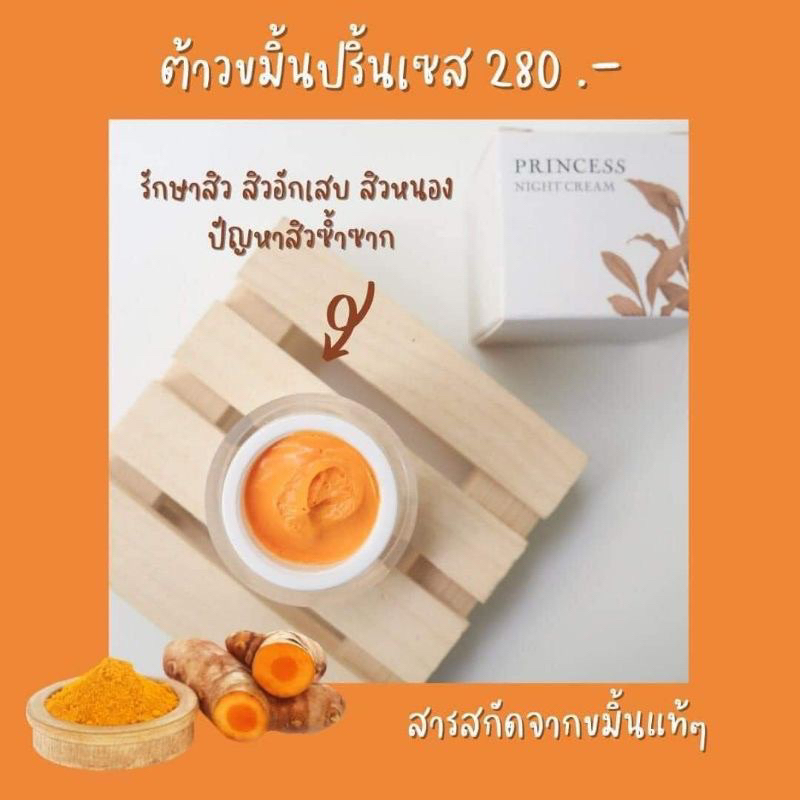 ครีมขมิ้นปริ้นเซส ลดสิว ฝ้า กระ ใช้ได้กับผิวแพ้ง่ายและคนท้อง