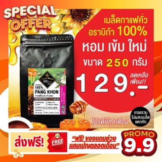 ปางขอน   🔥กาแฟคั่วบดArabica100% #ฮันนี่โพเสส🍯#เกรดพรีเมียม🔥ไม่มีเมล็ดแตก