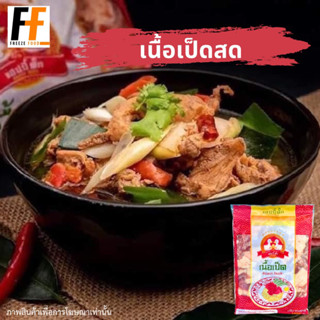 เนื้อเป็ดสด ตราแฮปปี้ดั๊ก 1 กิโลกรัม