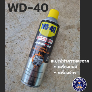 WD-40 สเปรย์ทำความสะอาดเครื่องยนต์และเครื่องจักร ขนาด450ML