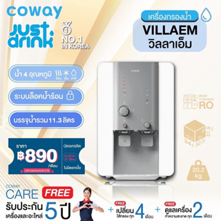 [จ่ายรายเดือนด้วยบัตรเครดิตเท่านั้น เป็นเวลา5ปี] [Pay monthly by credit card for 5 years] Coway เครื่องกรองน้ำ รุ่น วิลลาเอ็ม WATER PURIFIER VILLAEM