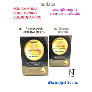 แชมพูปิดผมขาว ออด๊าซ ปราศจากแอมโมเนีย มี 2 สี ให้เลือก ปริมาณ 30 มล./audace NON-AMMONIA CONDITIONING COLOR SHAMPOO 30 ml