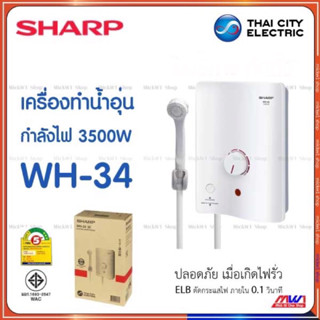 Sharp เครื่องทำน้ำอุ่น 3500W ชาร์ป รุ่น WH-34 มีเบรกเกอร์กันดูดตัดกระแสไฟฟ้ารั่ว