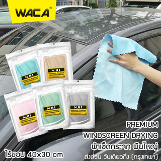 WACA N.01 PREMIUM WINDSCREEN DRYING ผ้าเช็ดกระจก ผืนใหญ่ 40x30cm สำหรับเช็ดพื้นผิวที่เป็นกระจก  ซับน้ำได้ดี ^SA